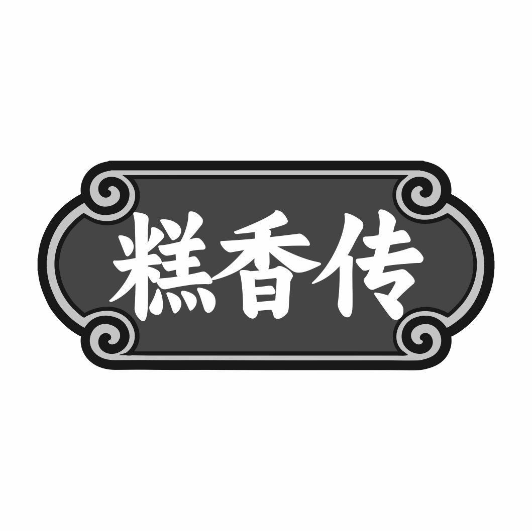 糕香传