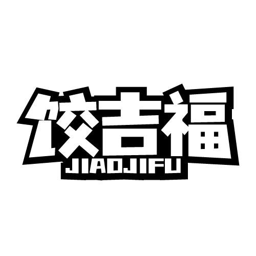 饺吉福 JIAOJIFU