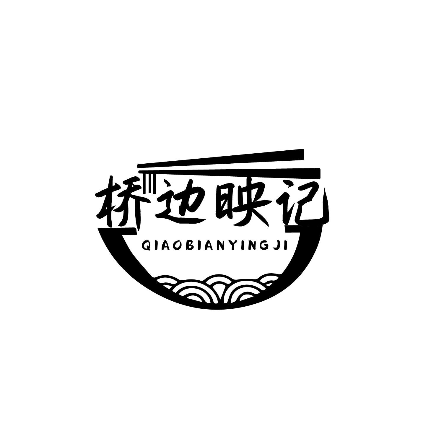 桥边映记