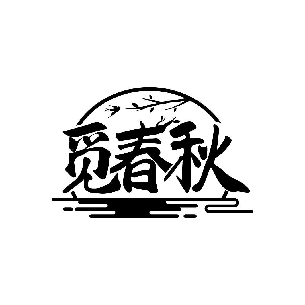 觅春秋
