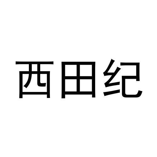 西田纪