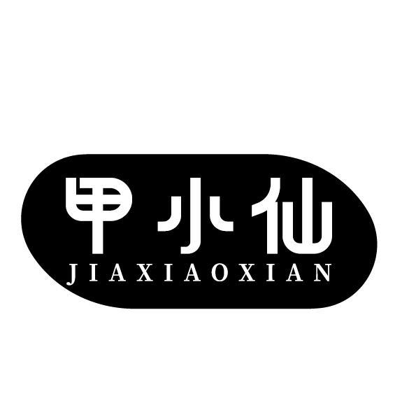 甲小仙