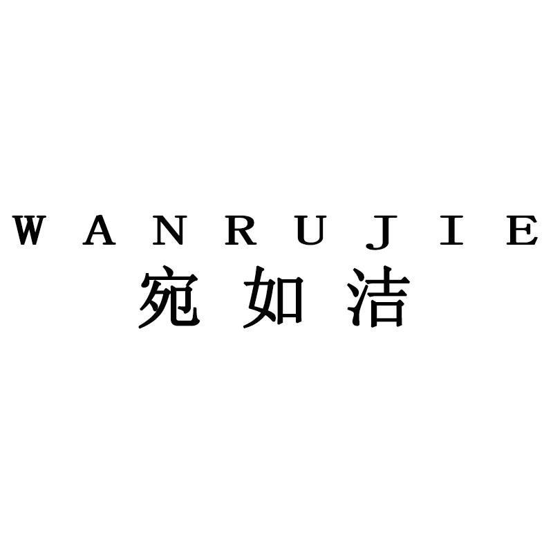 宛如洁