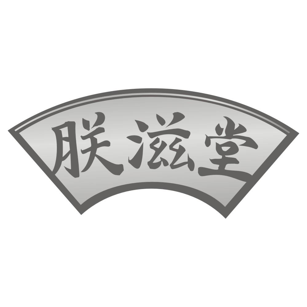 朕滋堂