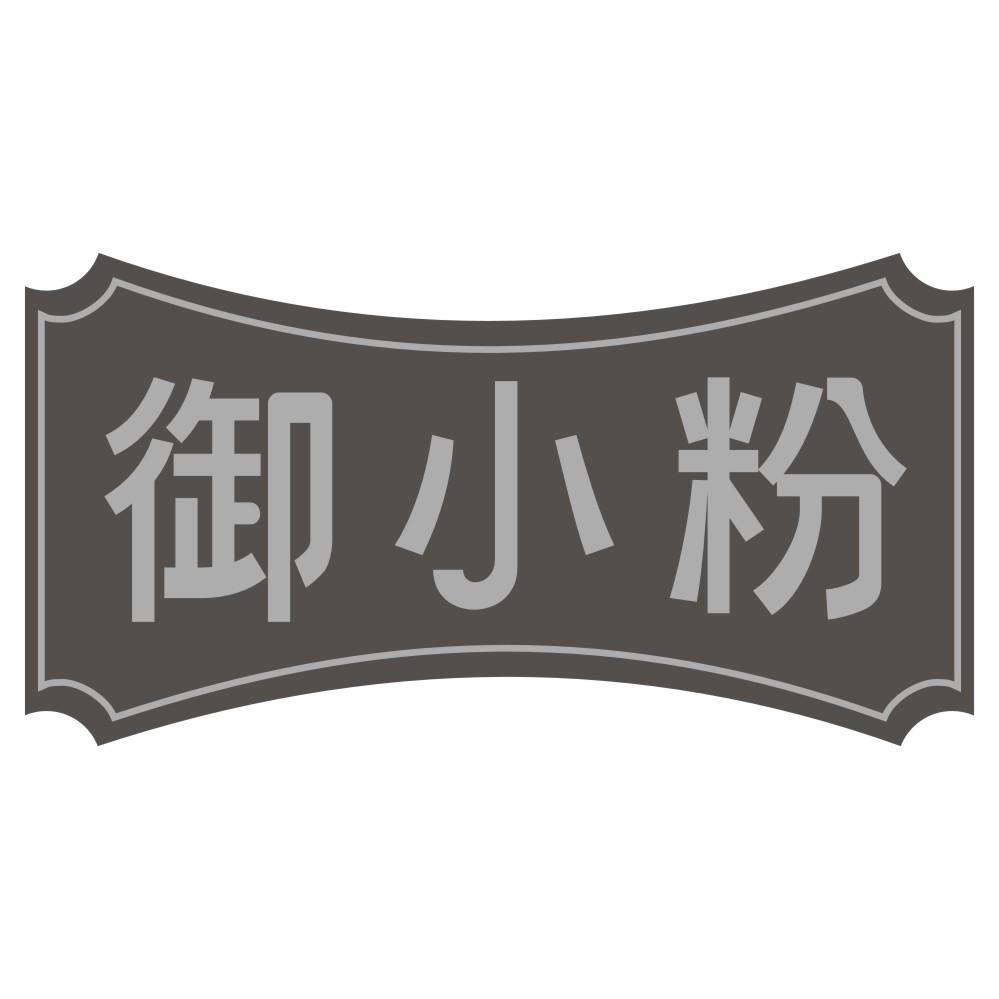 御小粉