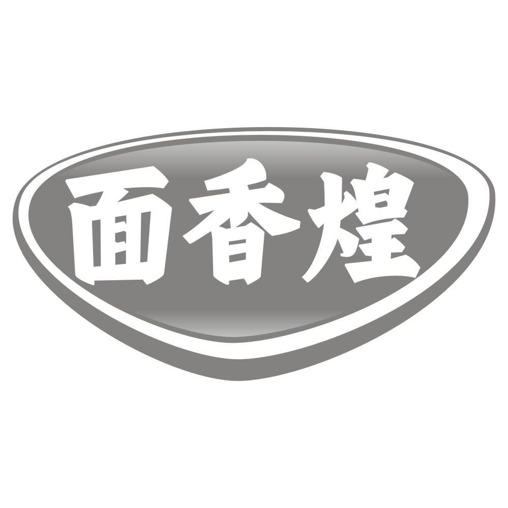 面香煌
