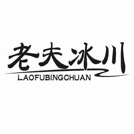 老夫冰川