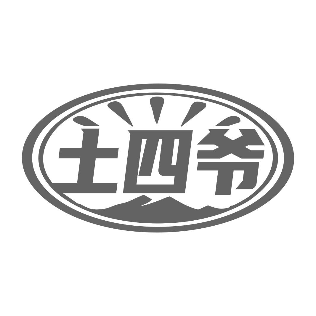 土四爷
