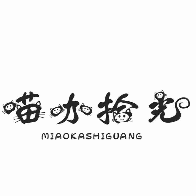喵咖拾光