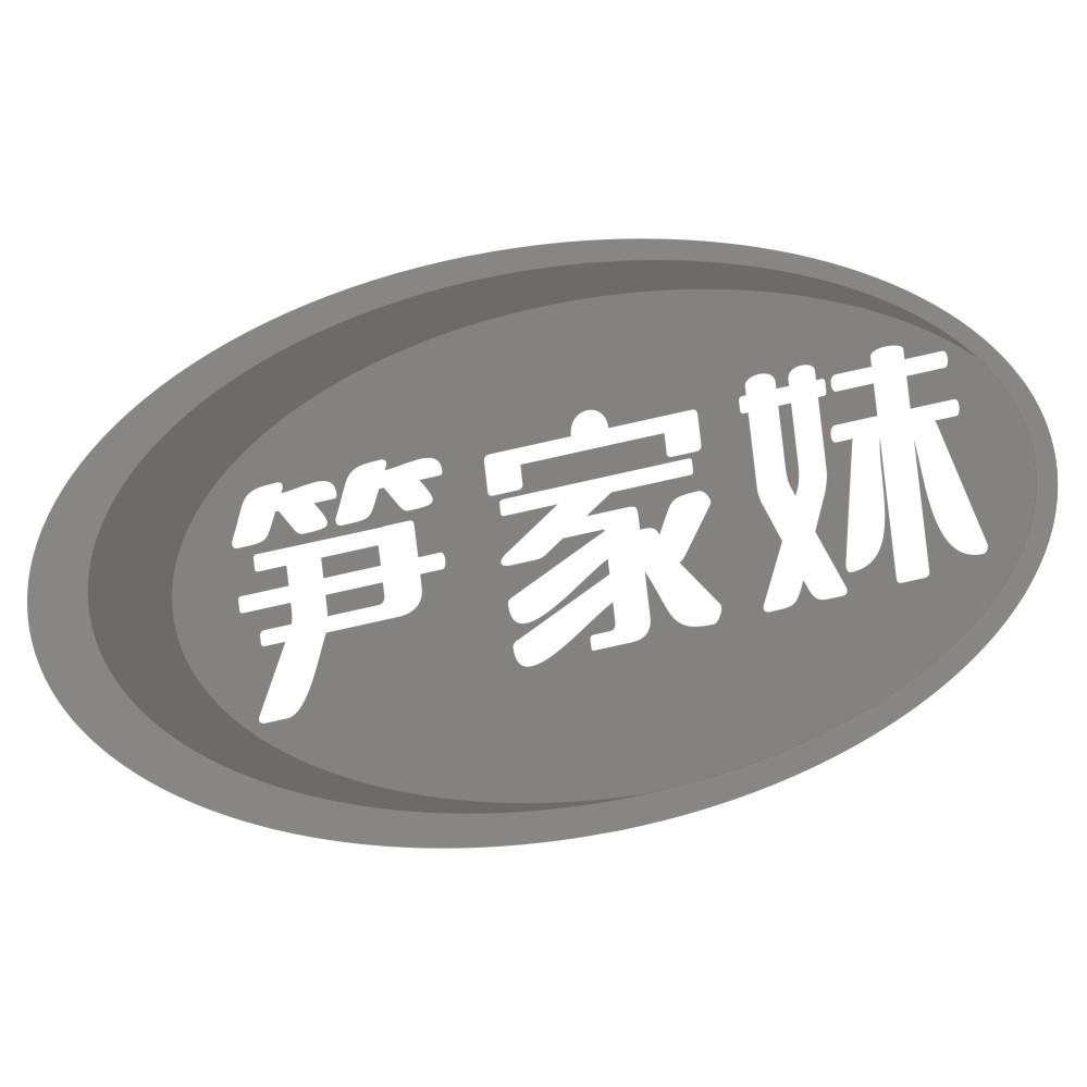 笋家妹