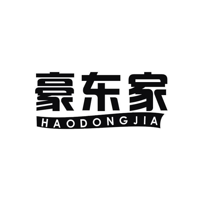 豪东家