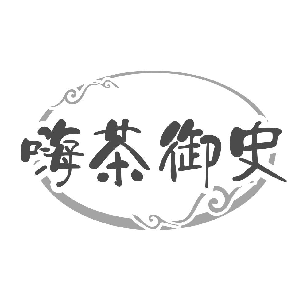 嗨茶御史