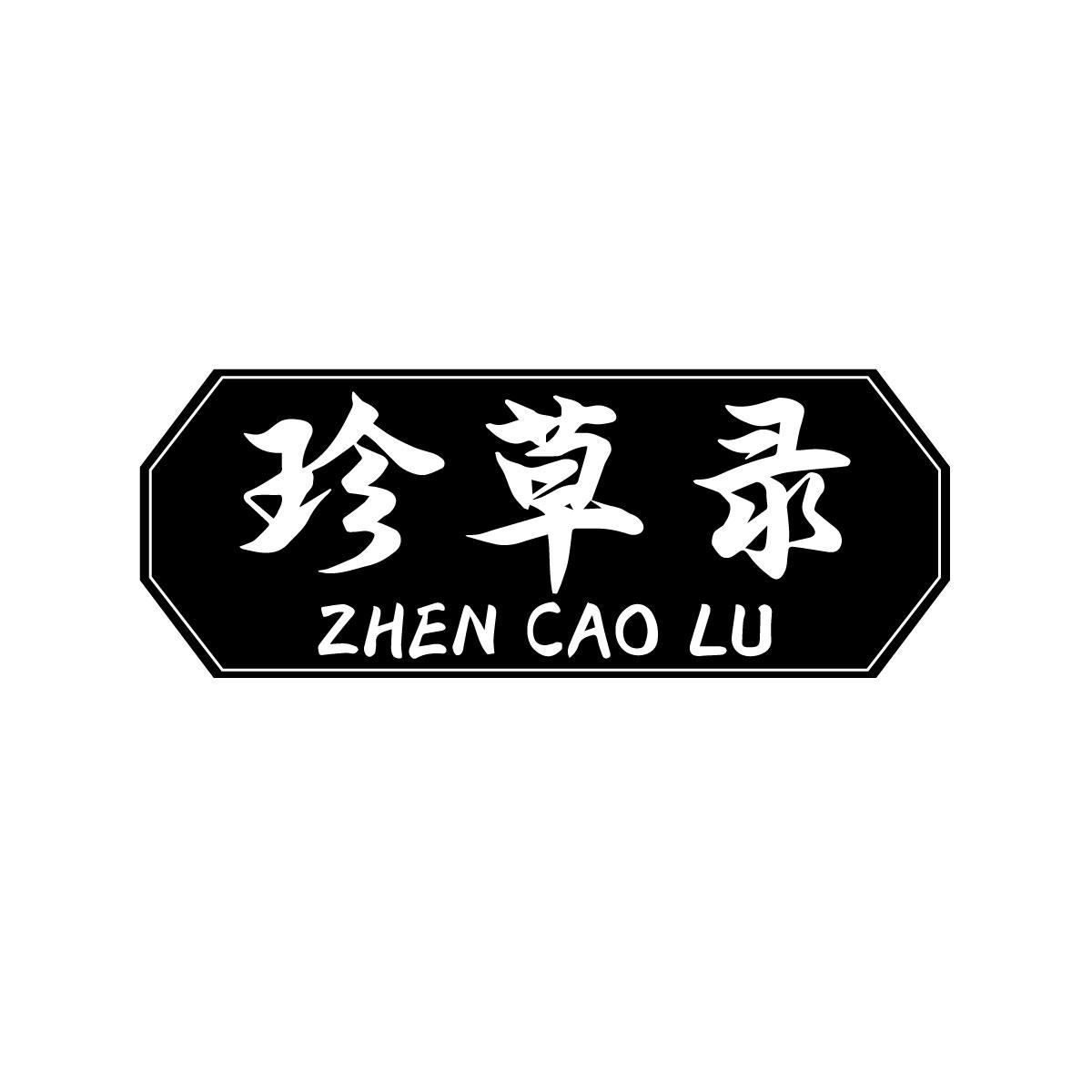 珍草录