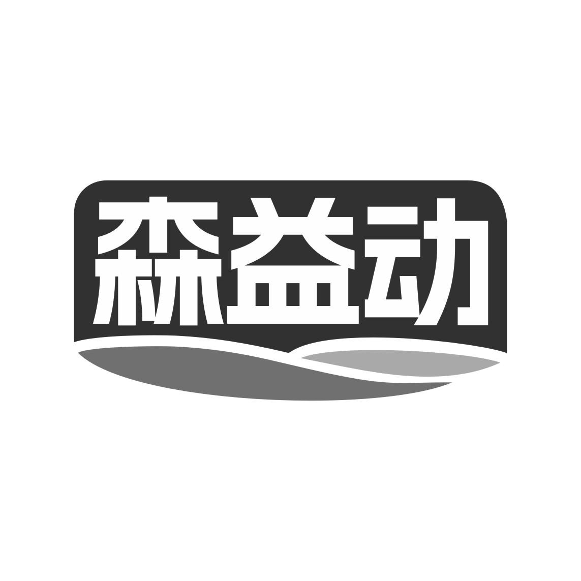 森益动