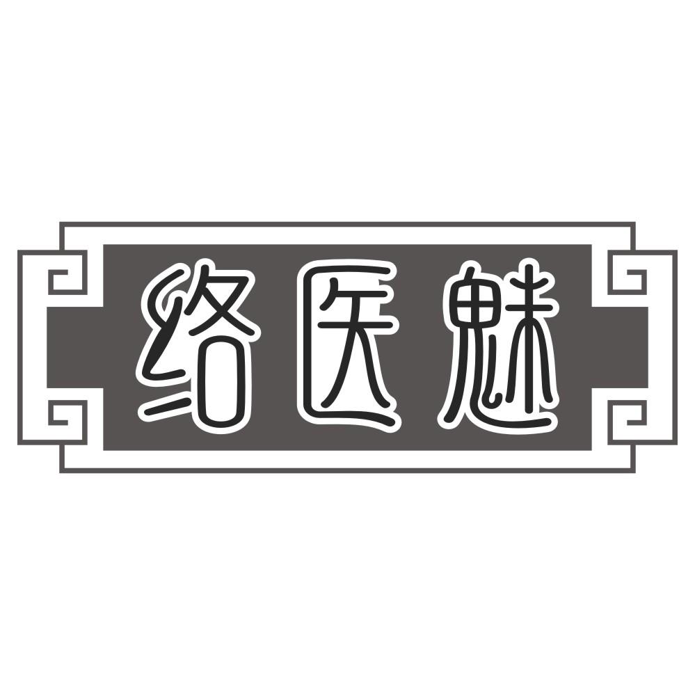 络医魅