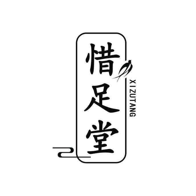 惜足堂