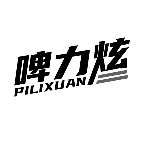 啤力炫 PILIXUAN