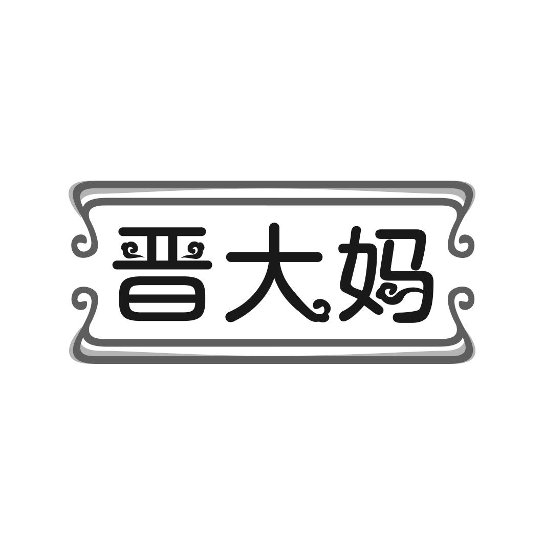 晋大妈