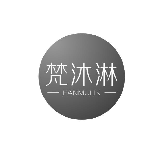 梵沐淋