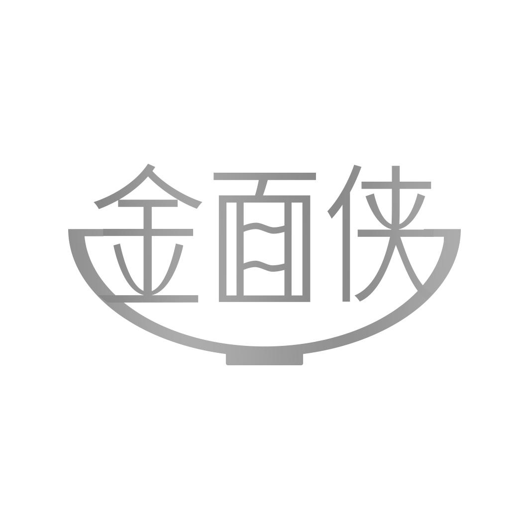 金面侠