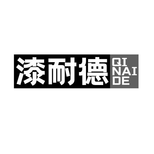 漆耐德