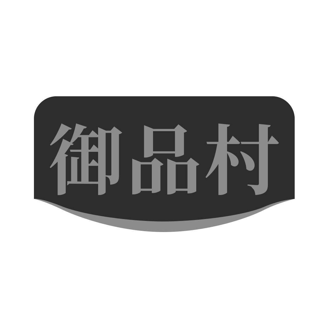 御品村