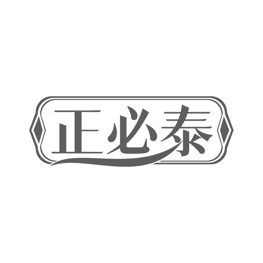 正必泰