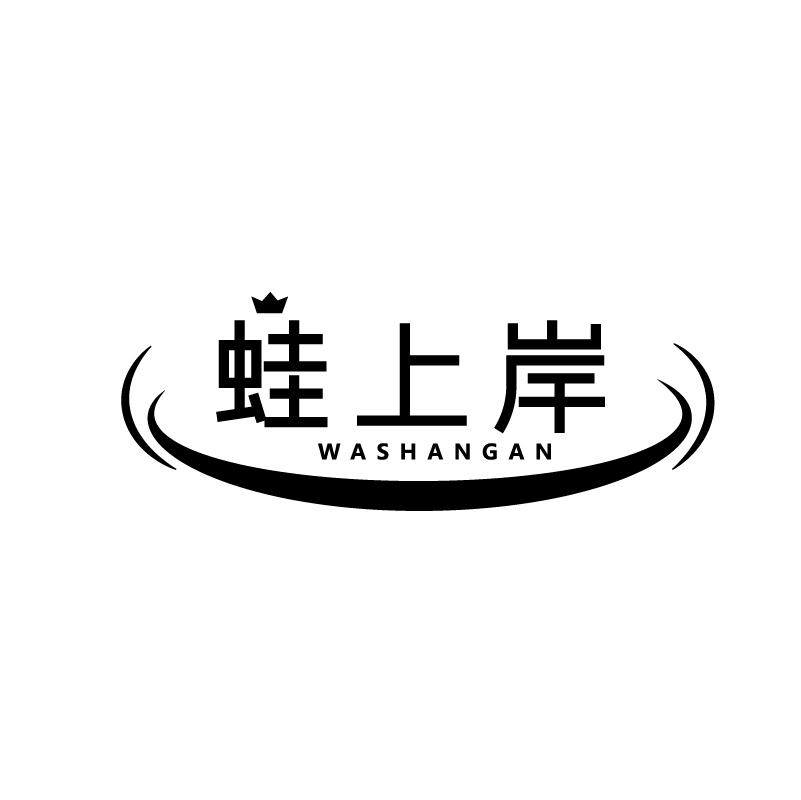 蛙上岸