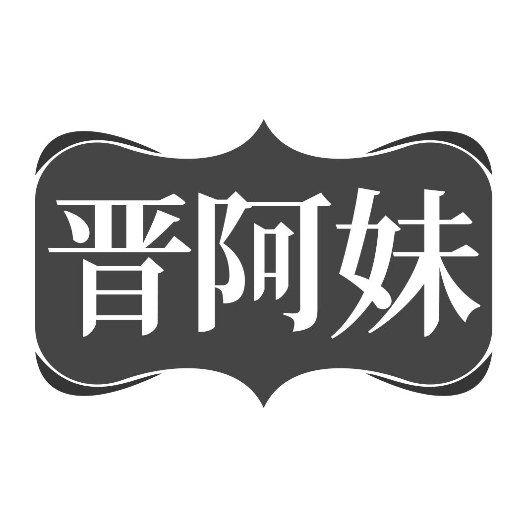 晋阿妹