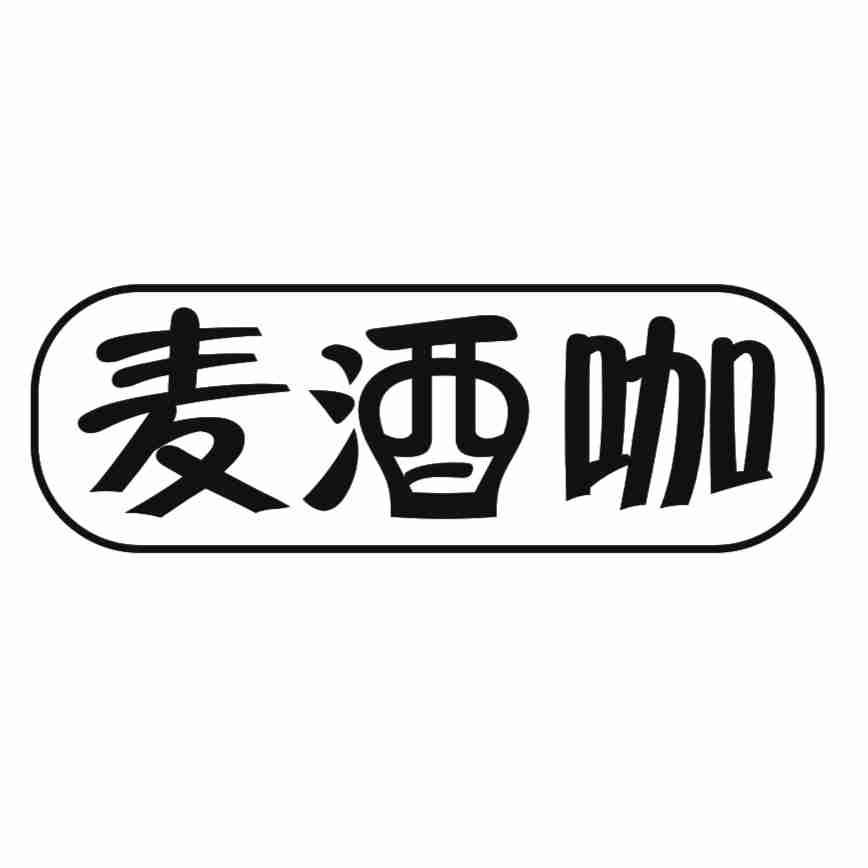 麦酒咖