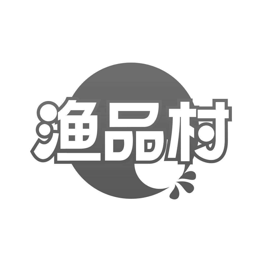 渔品村