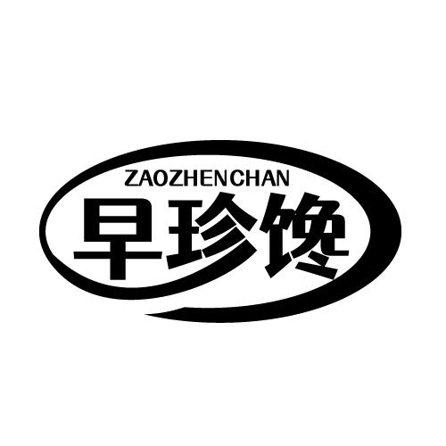 早珍馋 ZAOZHENCHAN