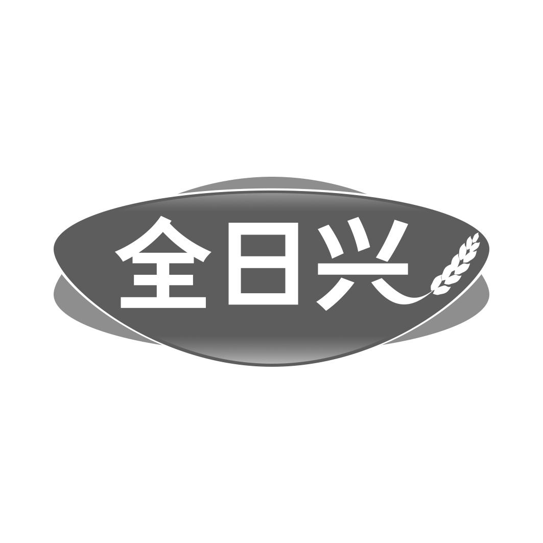 全日兴