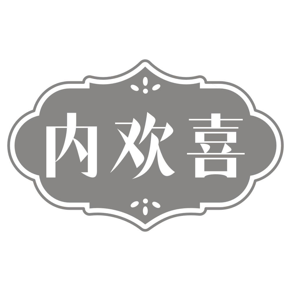 内欢喜