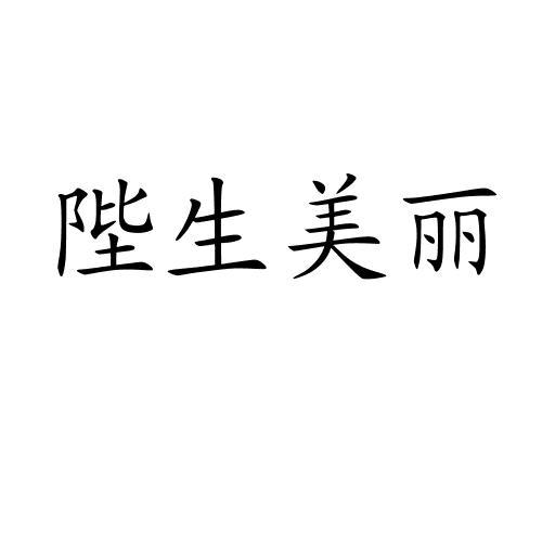 陛生美丽
