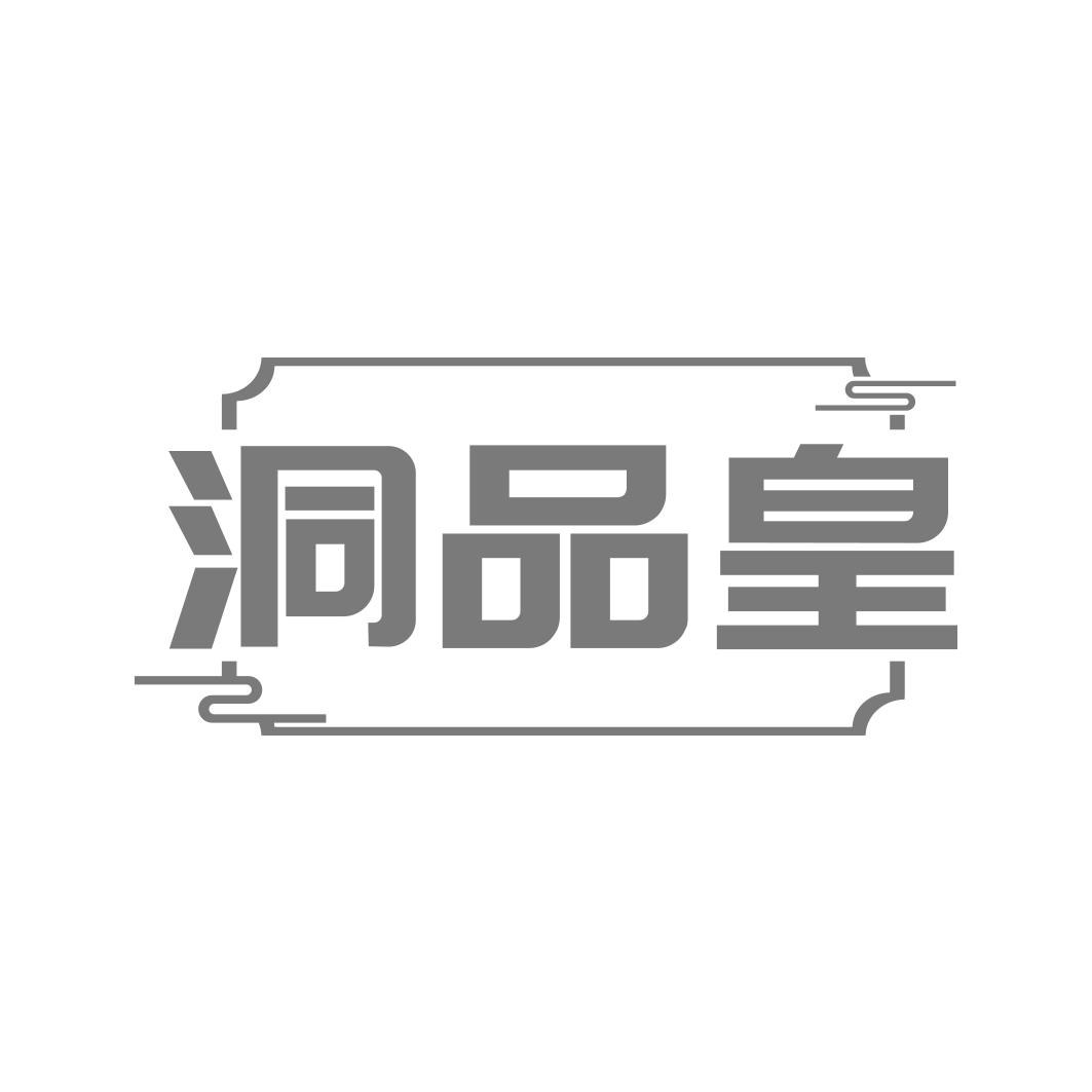 洞品皇