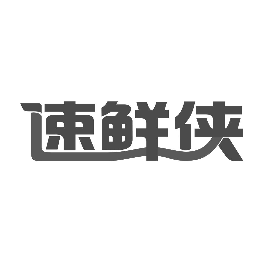 速鲜侠