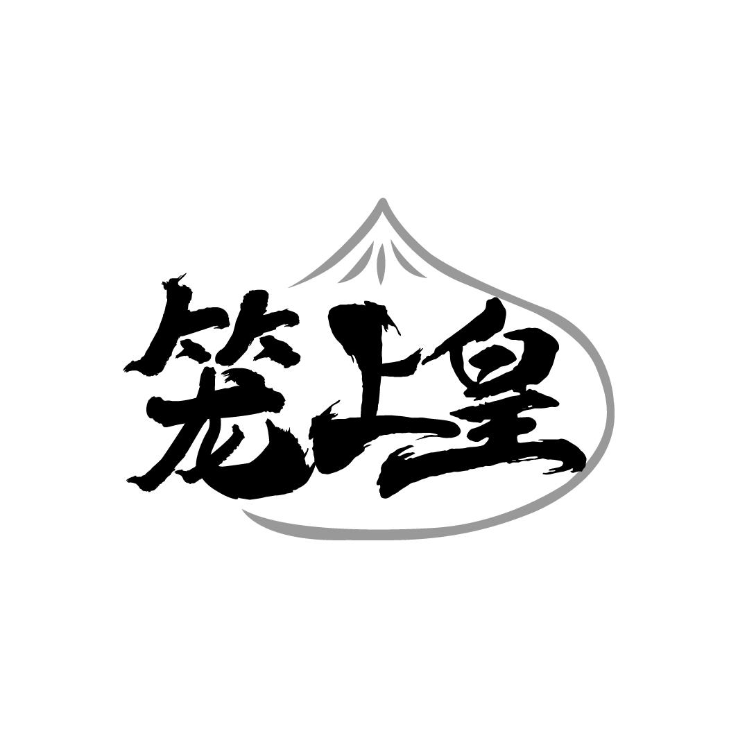笼上皇
