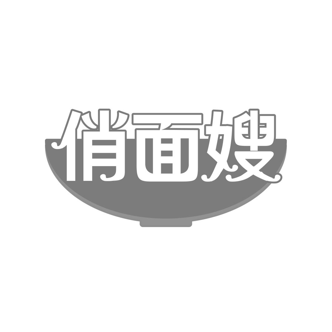 俏面嫂