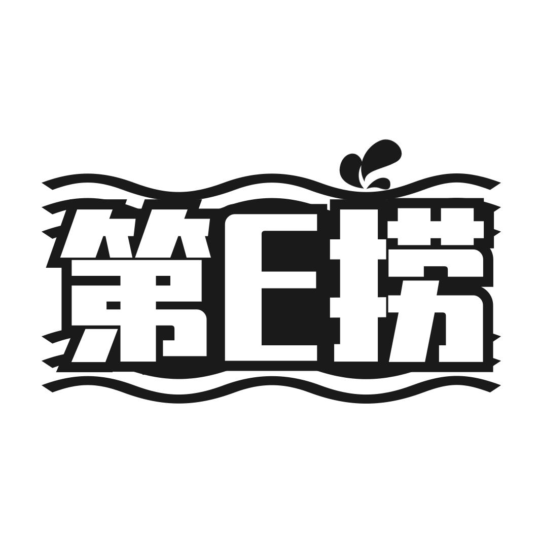 第E捞