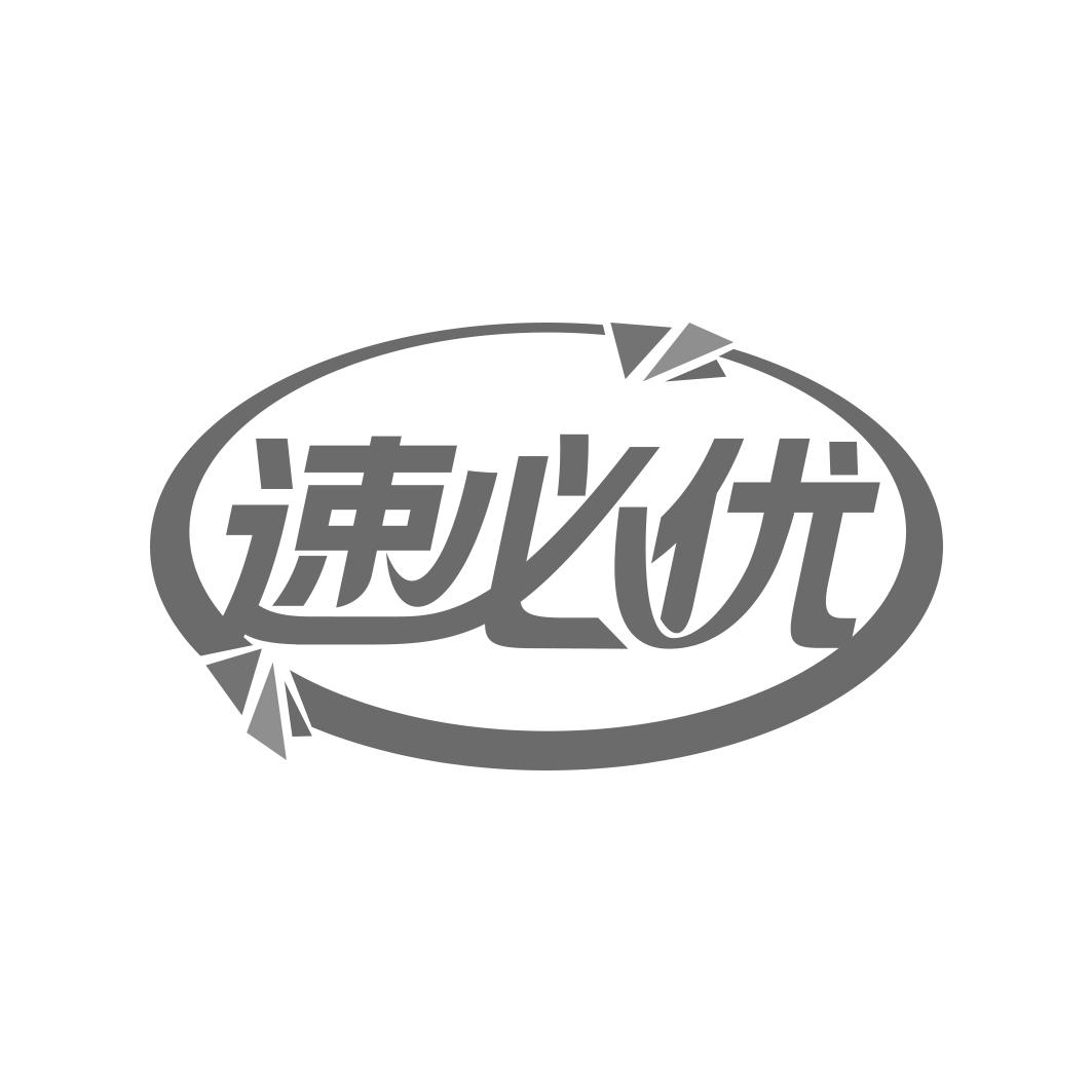 速必优