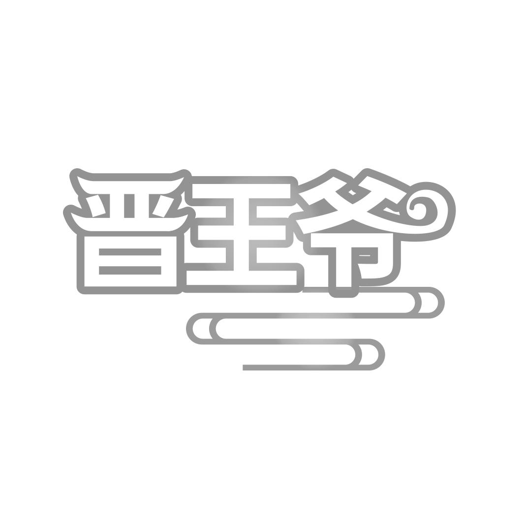 晋王爷