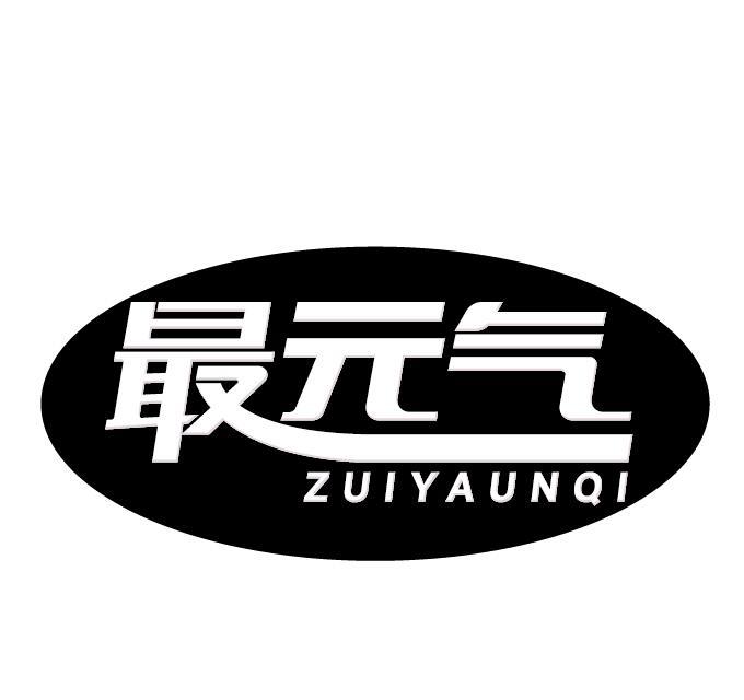 最元气  ZUIYAUNQI