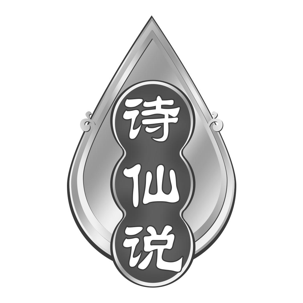 诗仙说