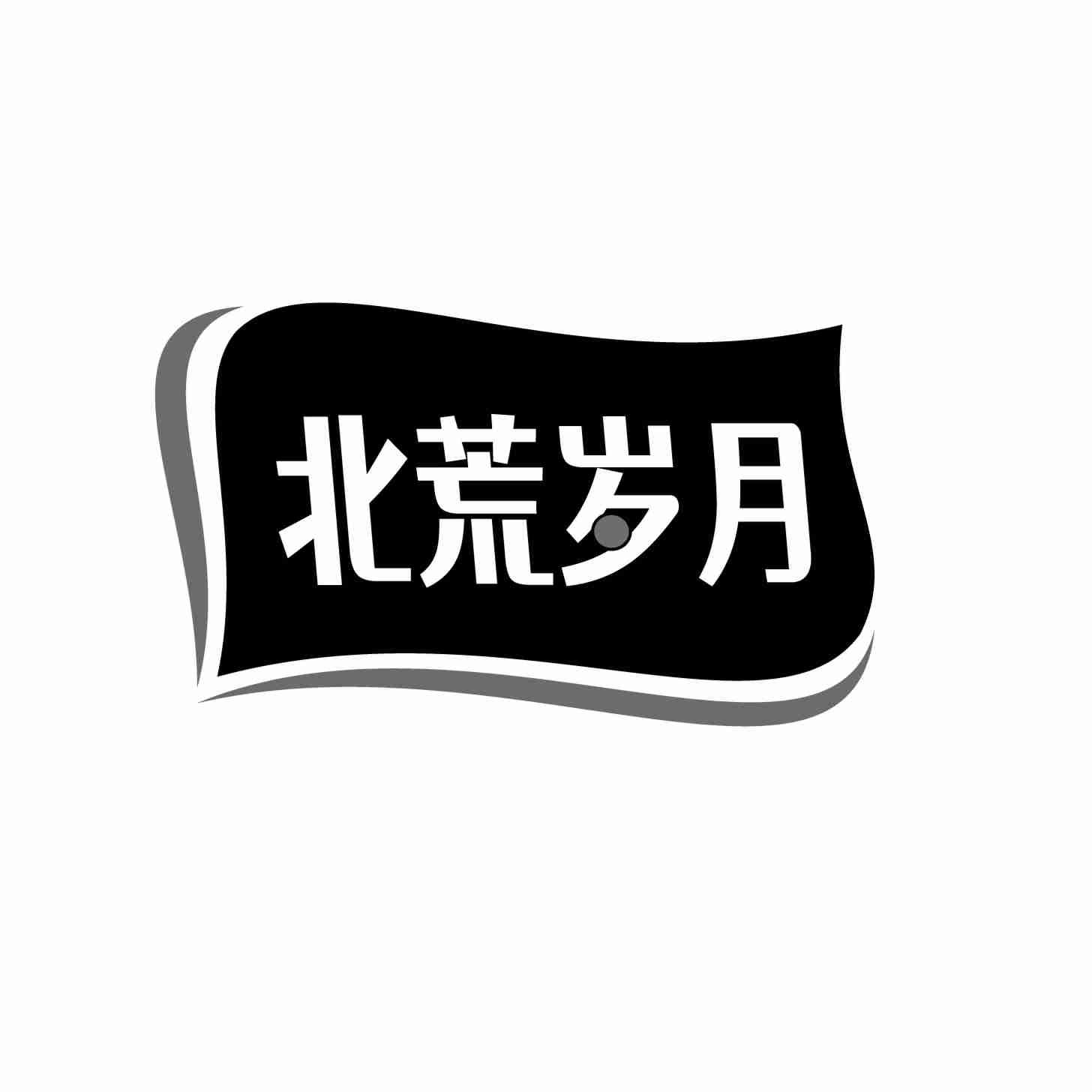 北荒岁月