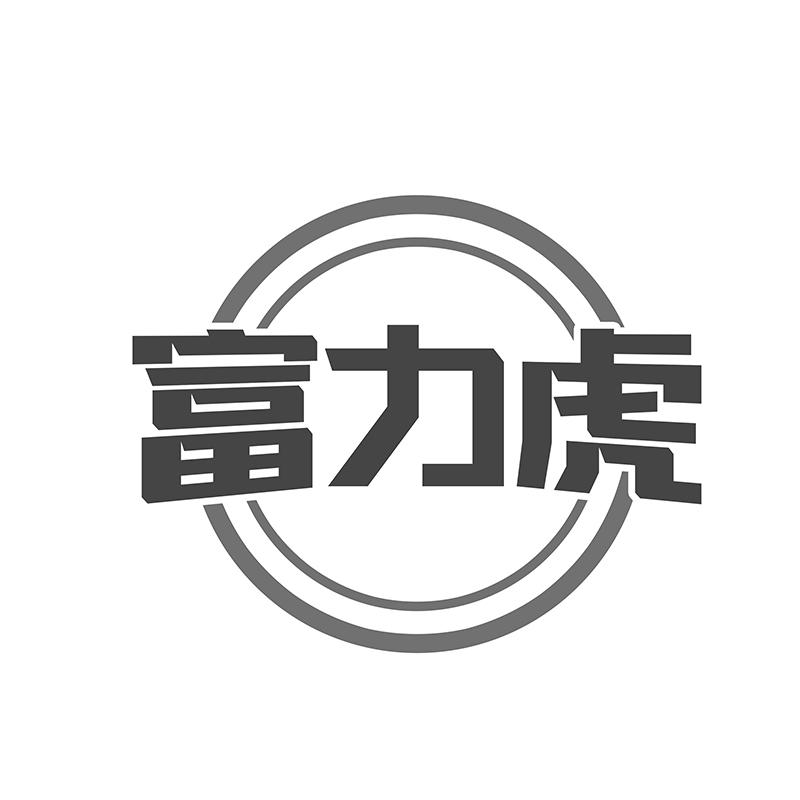 富力虎