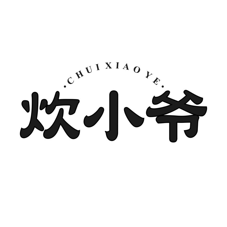 炊小爷