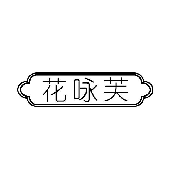 花咏芙