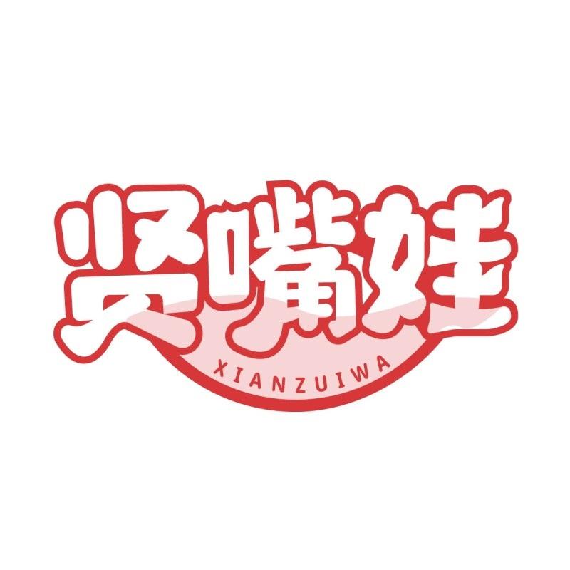 贤嘴娃