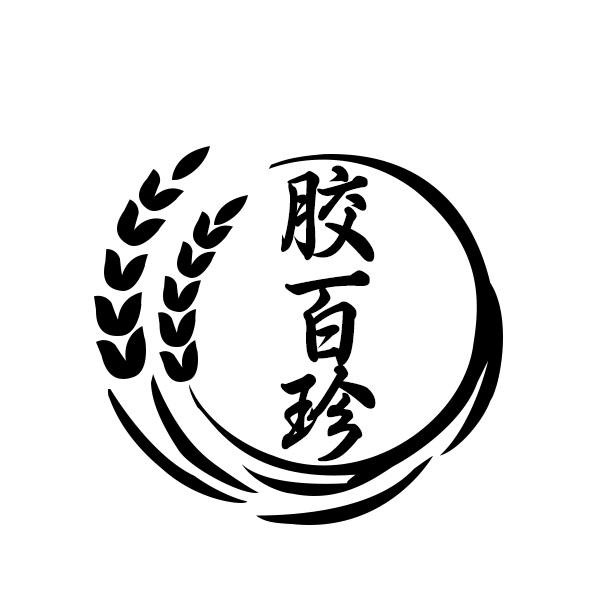 胶百珍
